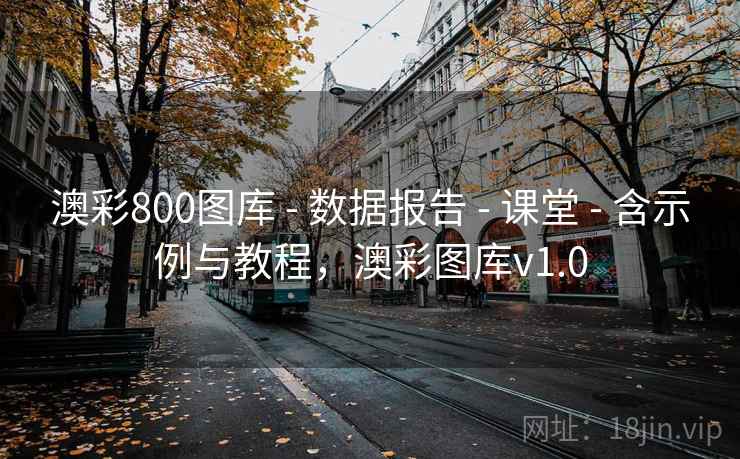 澳彩800图库 - 数据报告 - 课堂 - 含示例与教程，澳彩图库v1.0