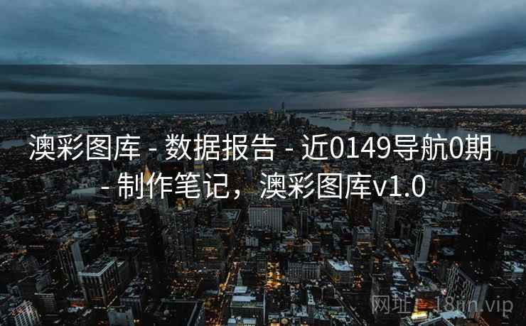 澳彩图库 - 数据报告 - 近0149导航0期 - 制作笔记，澳彩图库v1.0