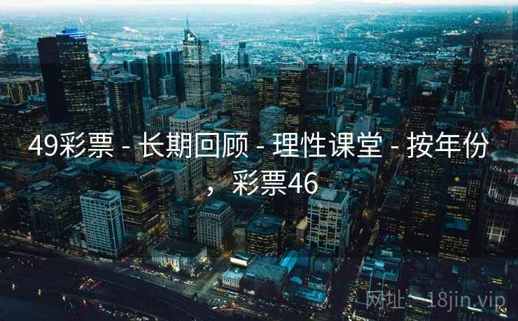 49彩票 - 长期回顾 - 理性课堂 - 按年份，彩票46