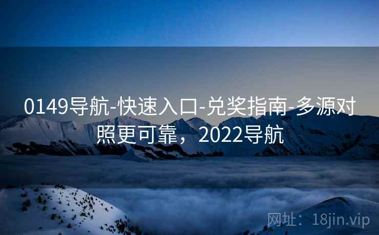 0149导航-快速入口-兑奖指南-多源对照更可靠，2022导航