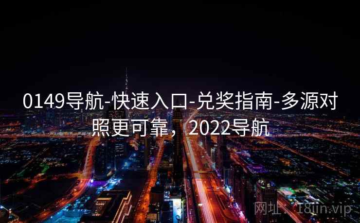 0149导航-快速入口-兑奖指南-多源对照更可靠，2022导航