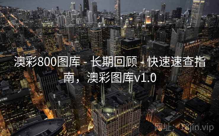 澳彩800图库 - 长期回顾 - 快速速查指南，澳彩图库v1.0