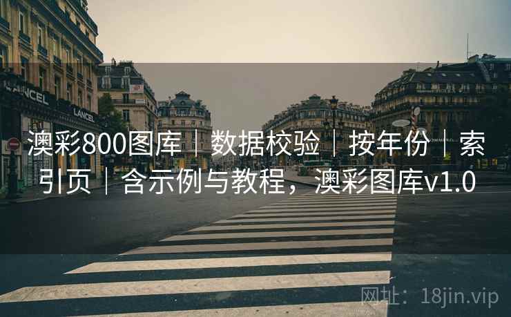 澳彩800图库｜数据校验｜按年份｜索引页｜含示例与教程，澳彩图库v1.0